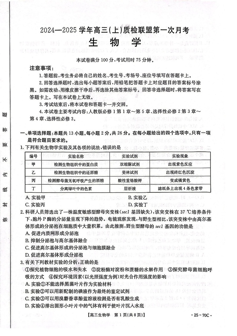 2025届河北省金太阳高三下学期10月质检联盟-生物试题（含答案）第1页