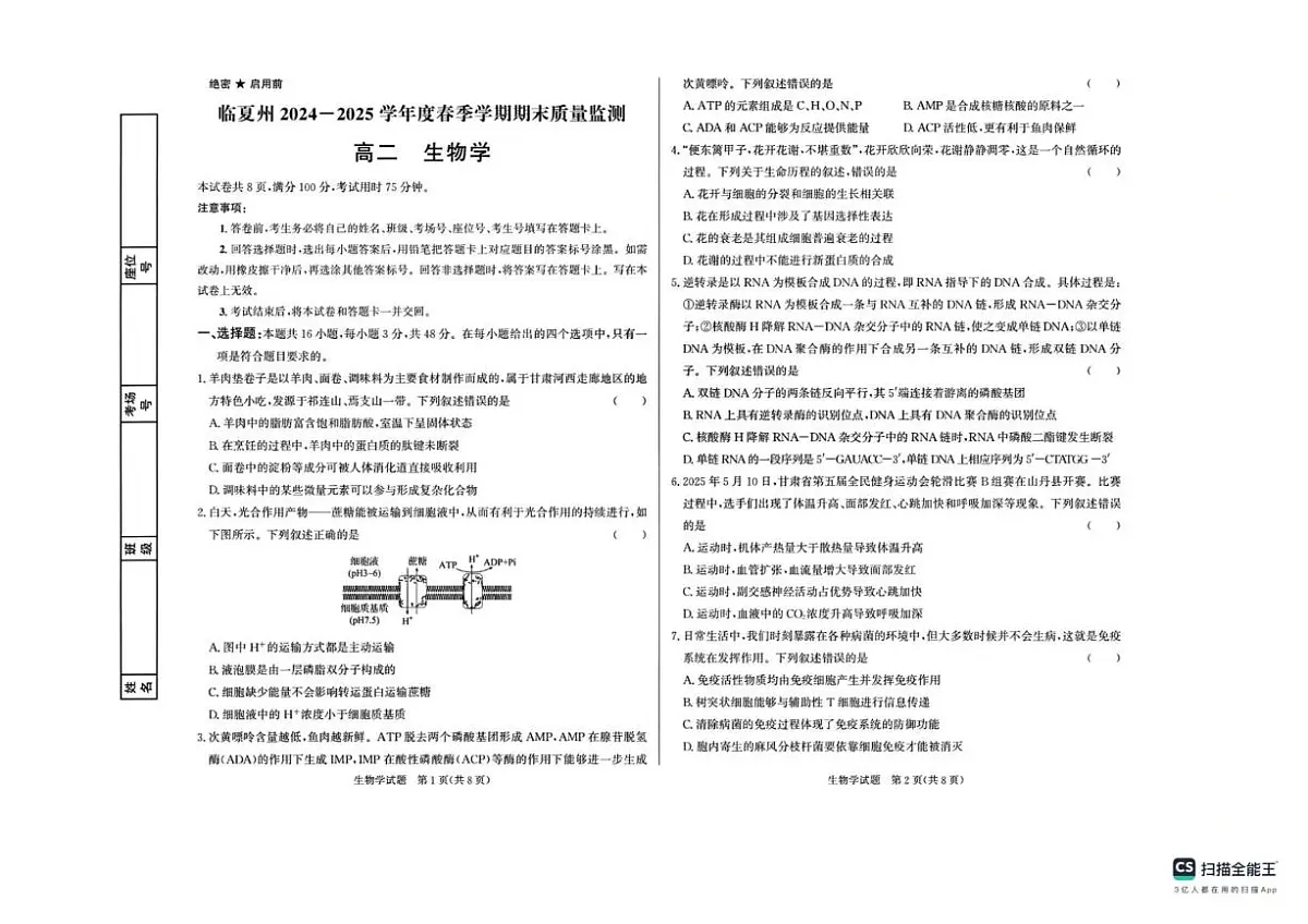 甘肃省临夏州2024-2025学年高二下学期期末质量监测生物试卷第1页
