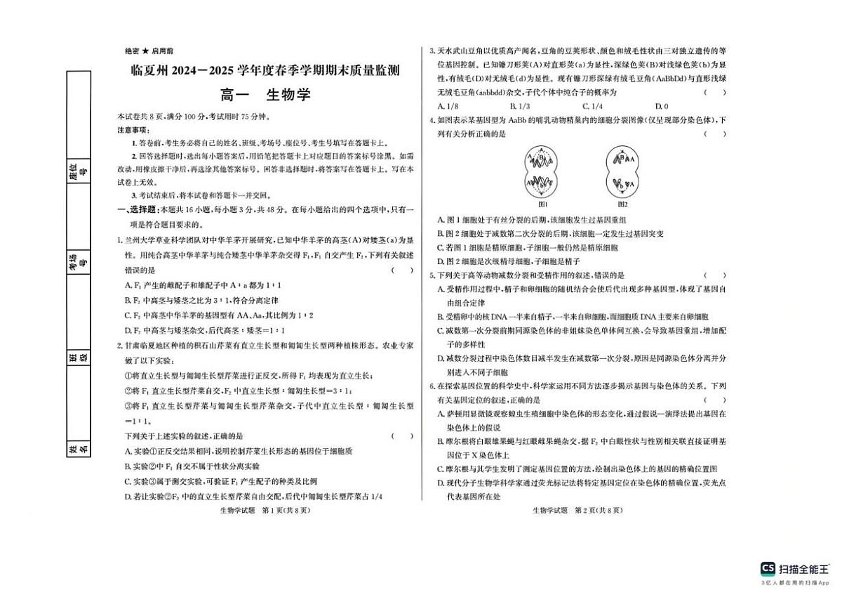 甘肃省临夏州2024-2025学年高一下学期期末质量监测生物试卷第1页