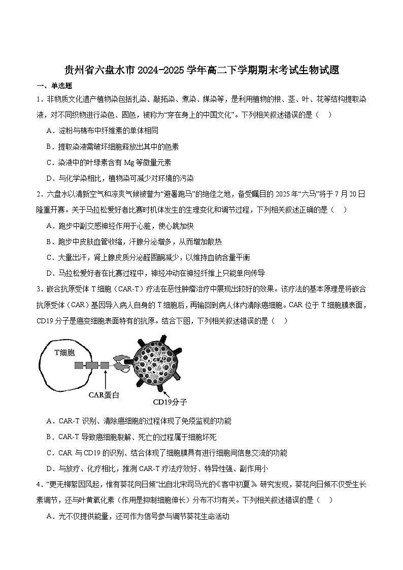 贵州省六盘水市2024-2025学年高二下学期期末质量监测生物试卷（含答案）第1页