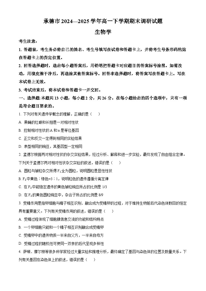 河北省承德市2024-2025学年高一下学期期末生物试卷（含答案）第1页