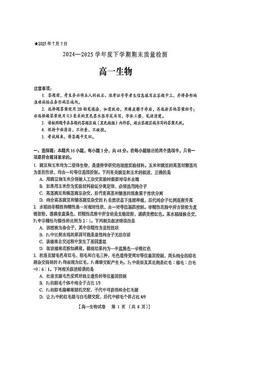 河南省三门峡市2024-2025学年高一下学期期末考试 生物 PDF版含解析第1页
