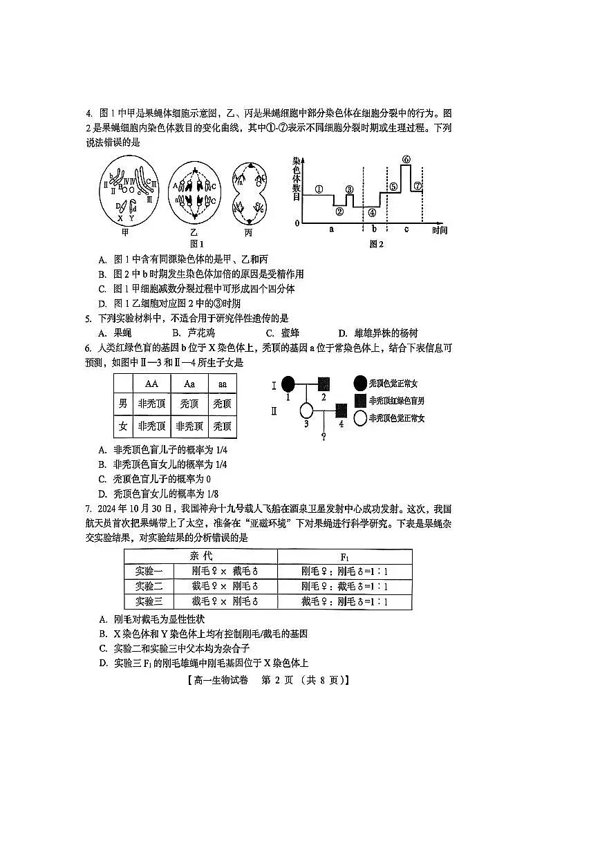 河南省三门峡市2024-2025学年高一下学期期末考试 生物 PDF版含解析第2页