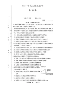 湖南省新高考教学教研联盟暨长郡十二校2024-2025学年高二下学期期末联考生物试卷（含解析）含答案解析