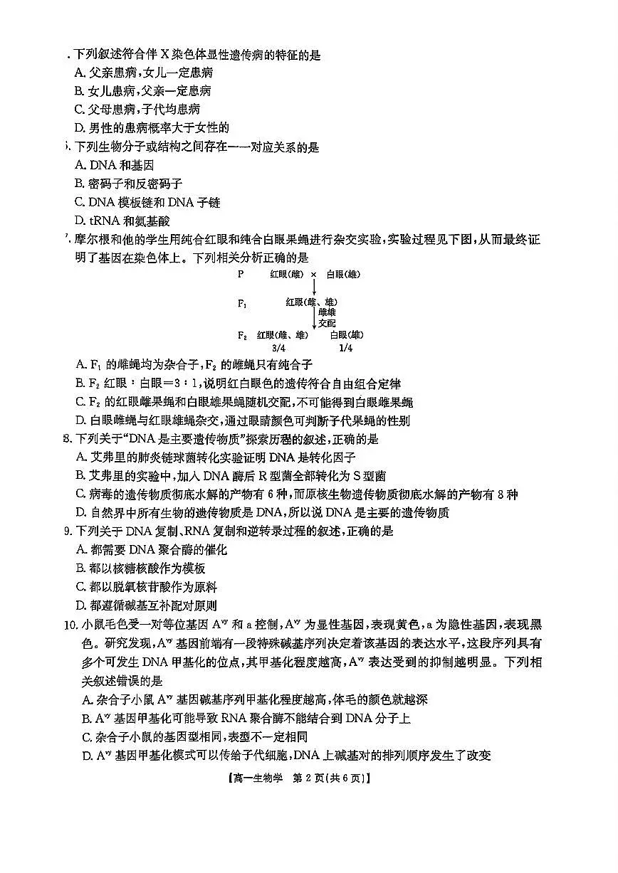 吉林省部分学校2024-2025学年高一下学期期末考试 生物 PDF版含答案第2页