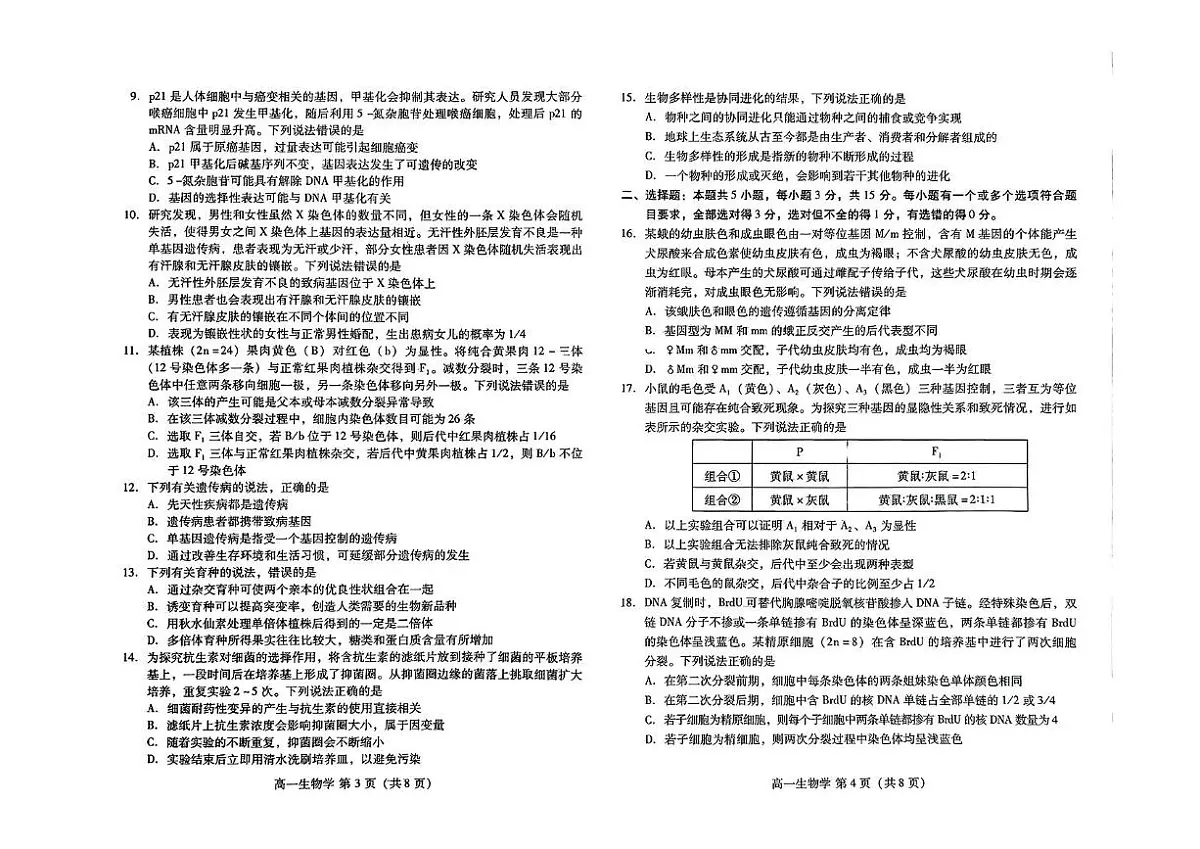 山东省潍坊市2024-2025学年高一下学期期末考试 生物 PDF版含答案第2页