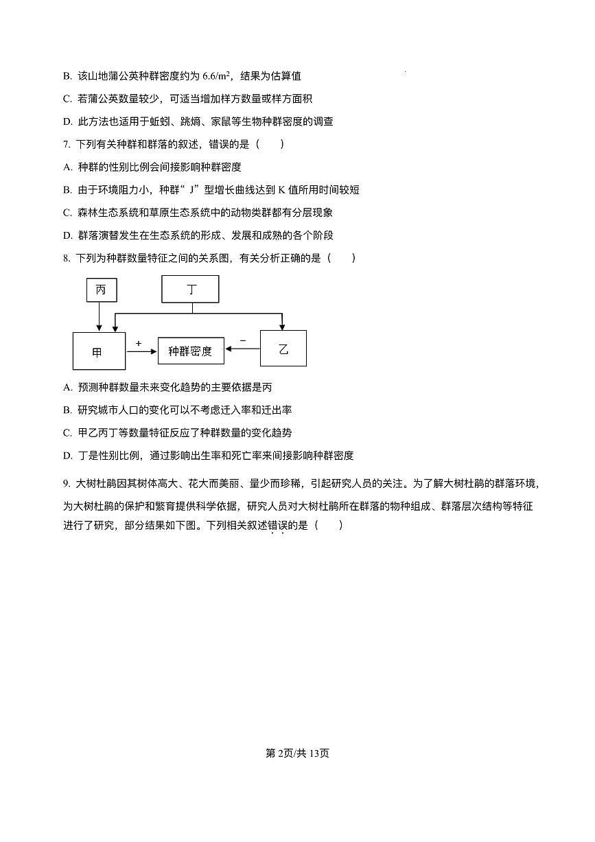 四川省资阳市安岳中学2024-2025学年高二下学期开学考试生物试题第2页