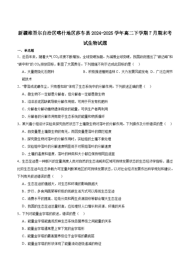 新疆喀什地区莎车县2024-2025学年高二下学期7月期末考试生物试卷（含答案）第1页