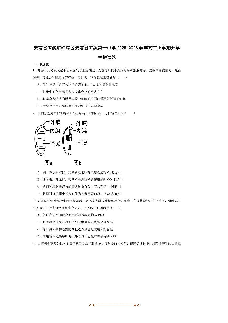 2026届云南省玉溪第一中学高三上开学考试生物试卷(含答案)第1页