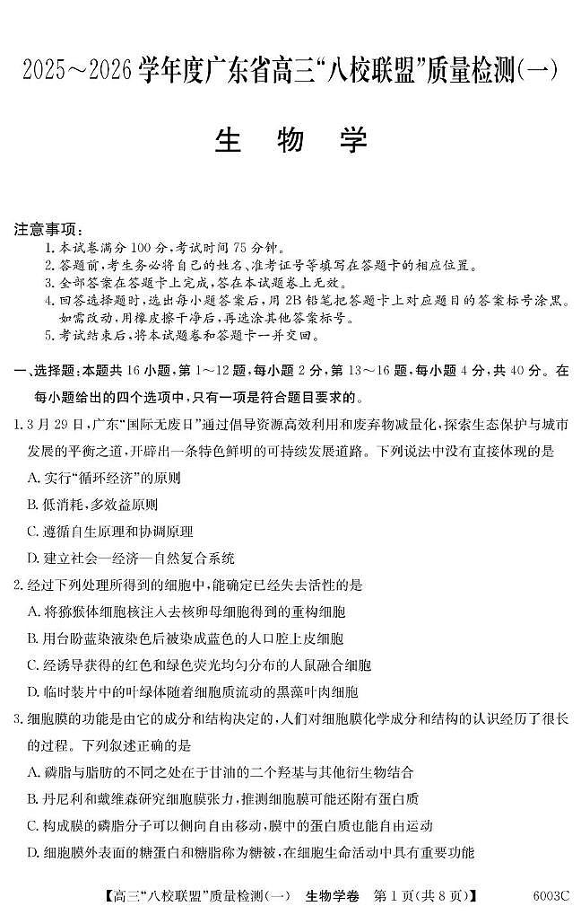 广东省八校联盟2025-2026学年高三上学期质量检测（一）生物试卷（含答案）第1页