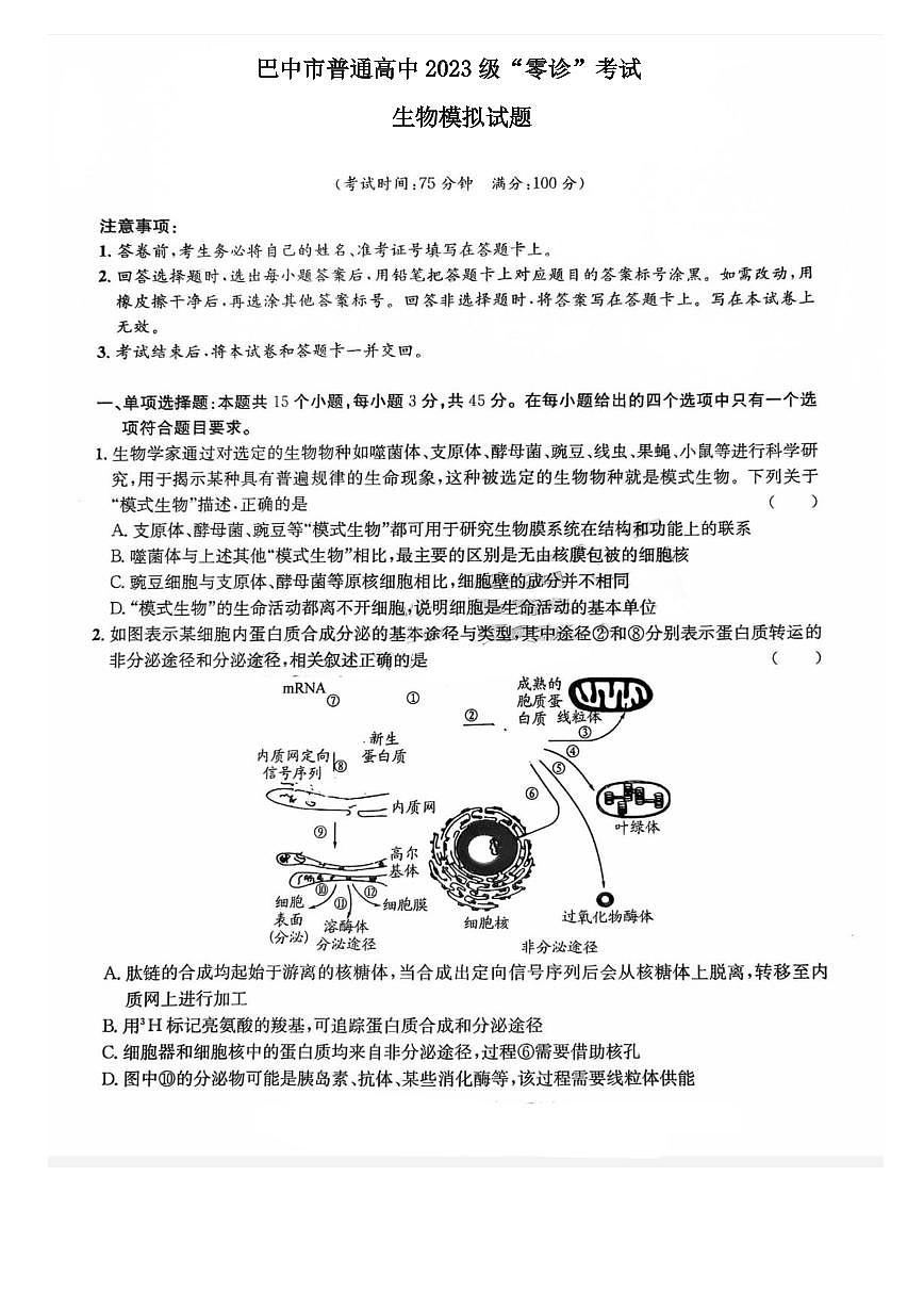 生物-四川省巴中市普通高中2023级“零诊”高三上学期开学模拟考试试题及答案第1页