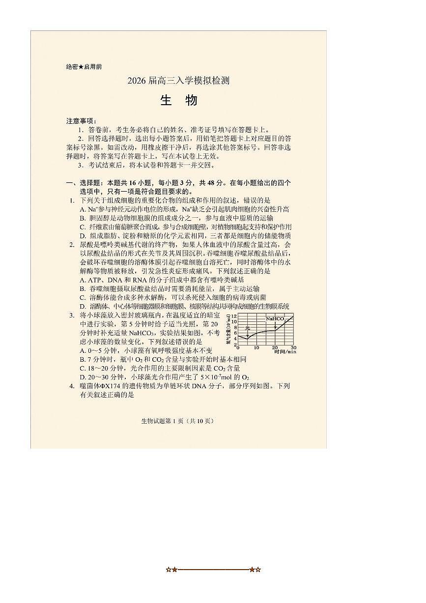 云南省临沧地区中学等校2025～2026学年高三上入学模拟检测生物试卷(含答案)第1页
