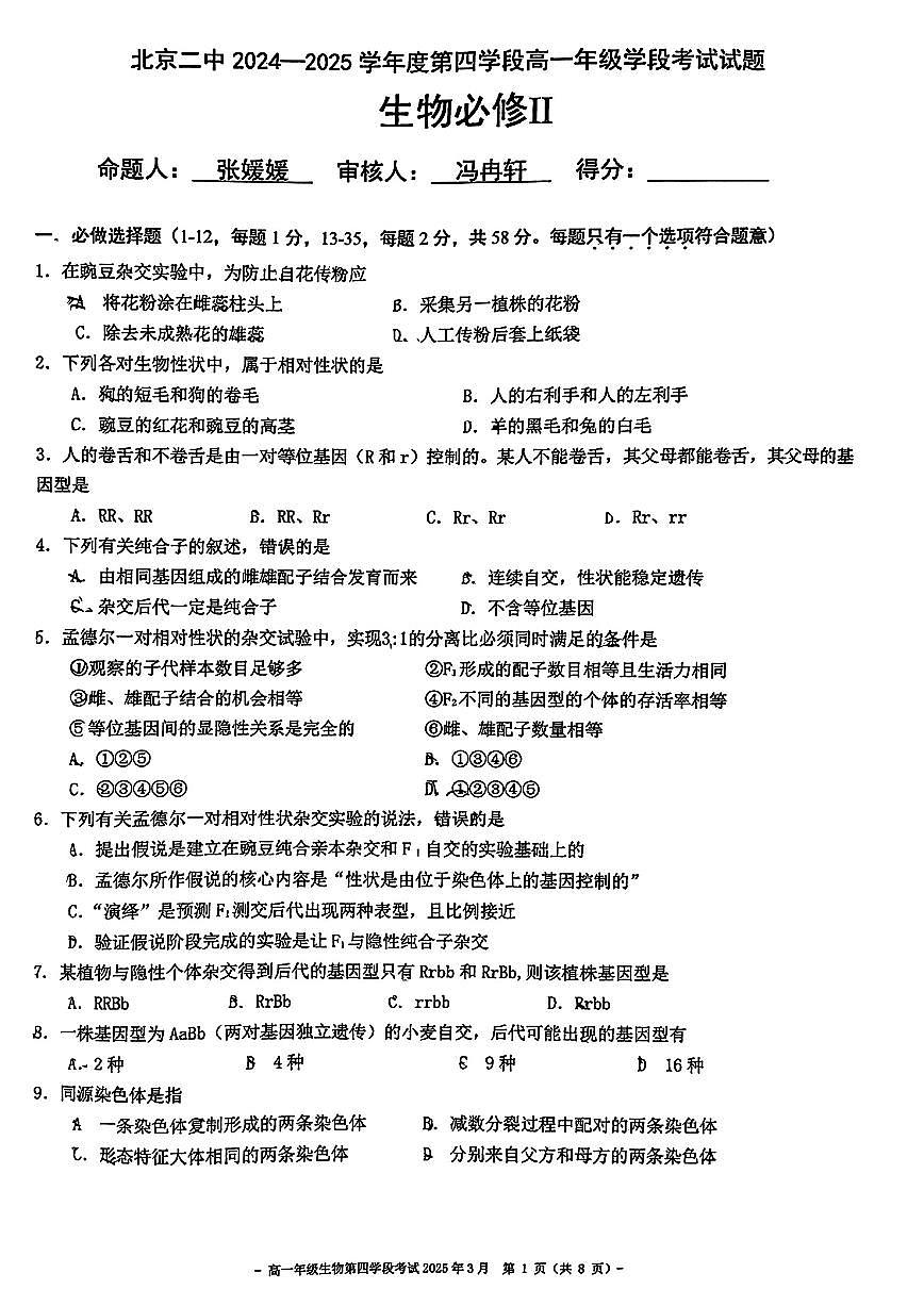2025北京二中高一（下）四学段段考生物试卷（教师版）第1页