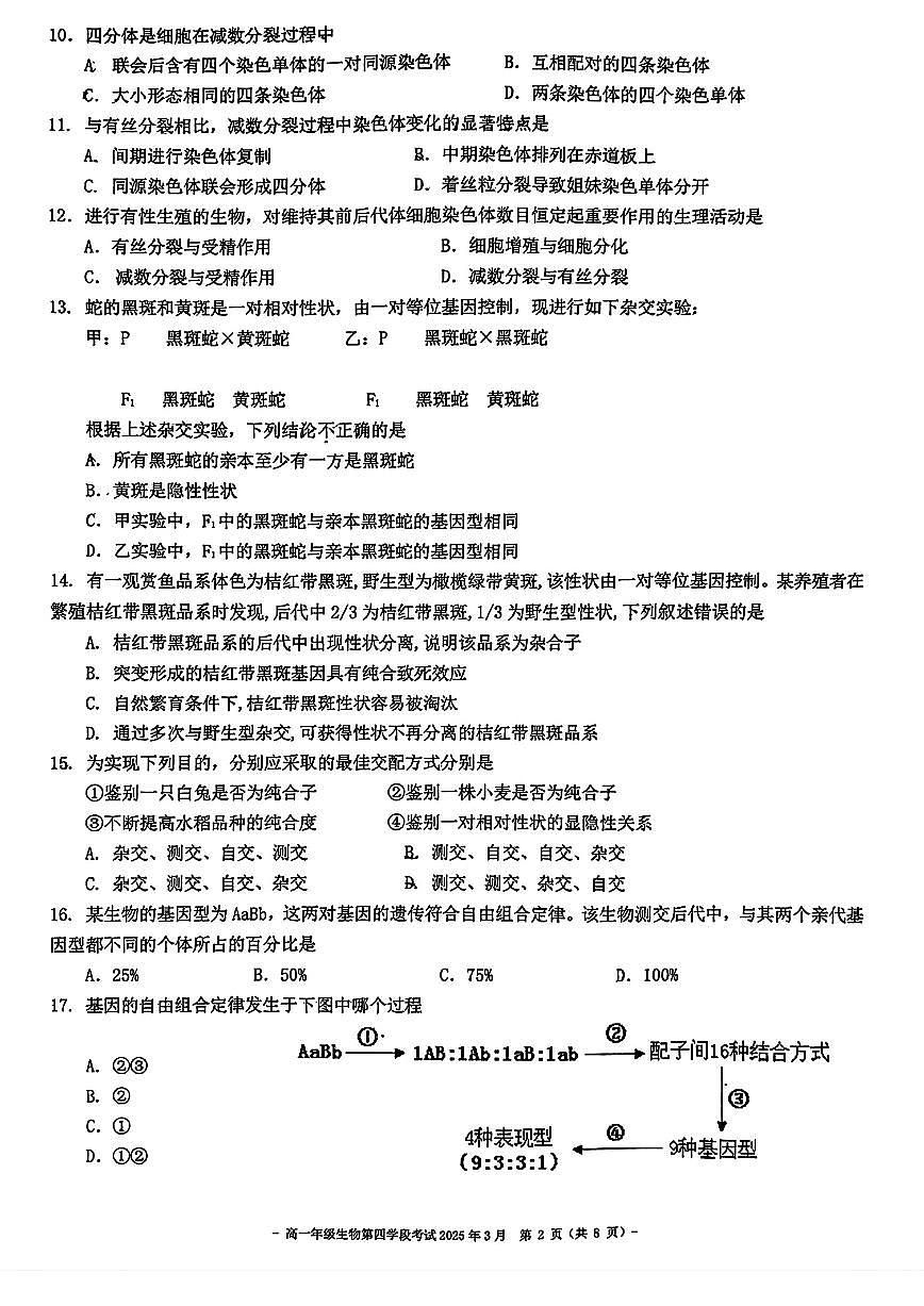 2025北京二中高一（下）四学段段考生物试卷（教师版）第2页