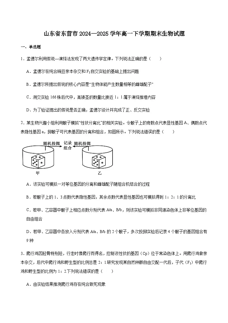 山东省东营市2024-2025学年高一下学期期末生物试卷（含答案）第1页