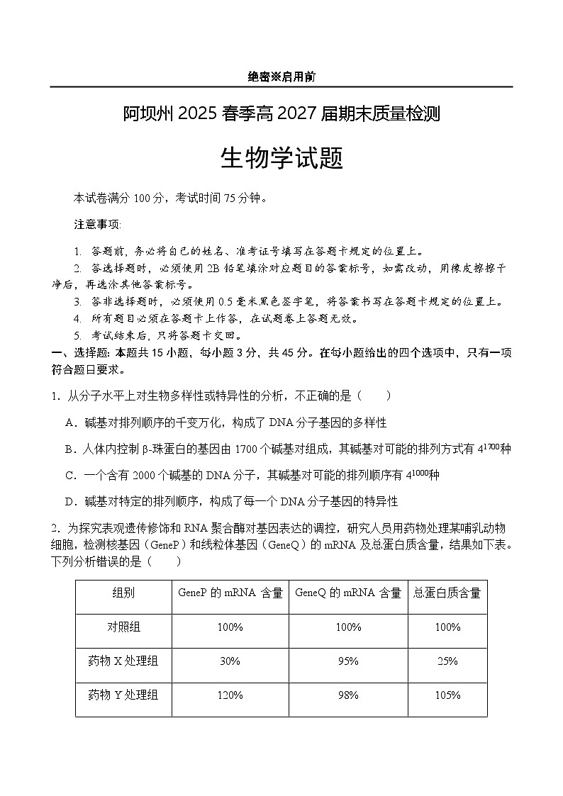 四川省阿坝藏族羌族自治州2024-2025学年高一下学期7月期末生物试题（含答案）第1页
