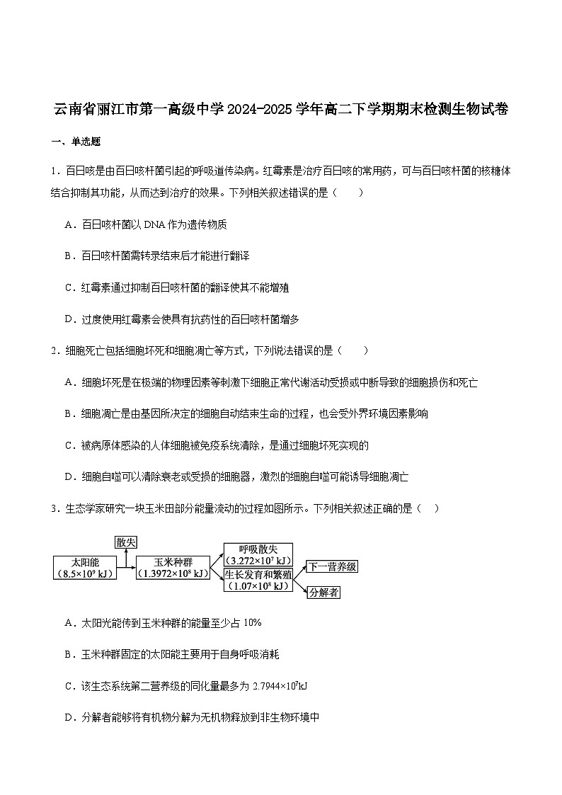 云南省丽江市第一高级中学2024-2025学年高二下学期期末质量检测生物试卷（含答案）第1页