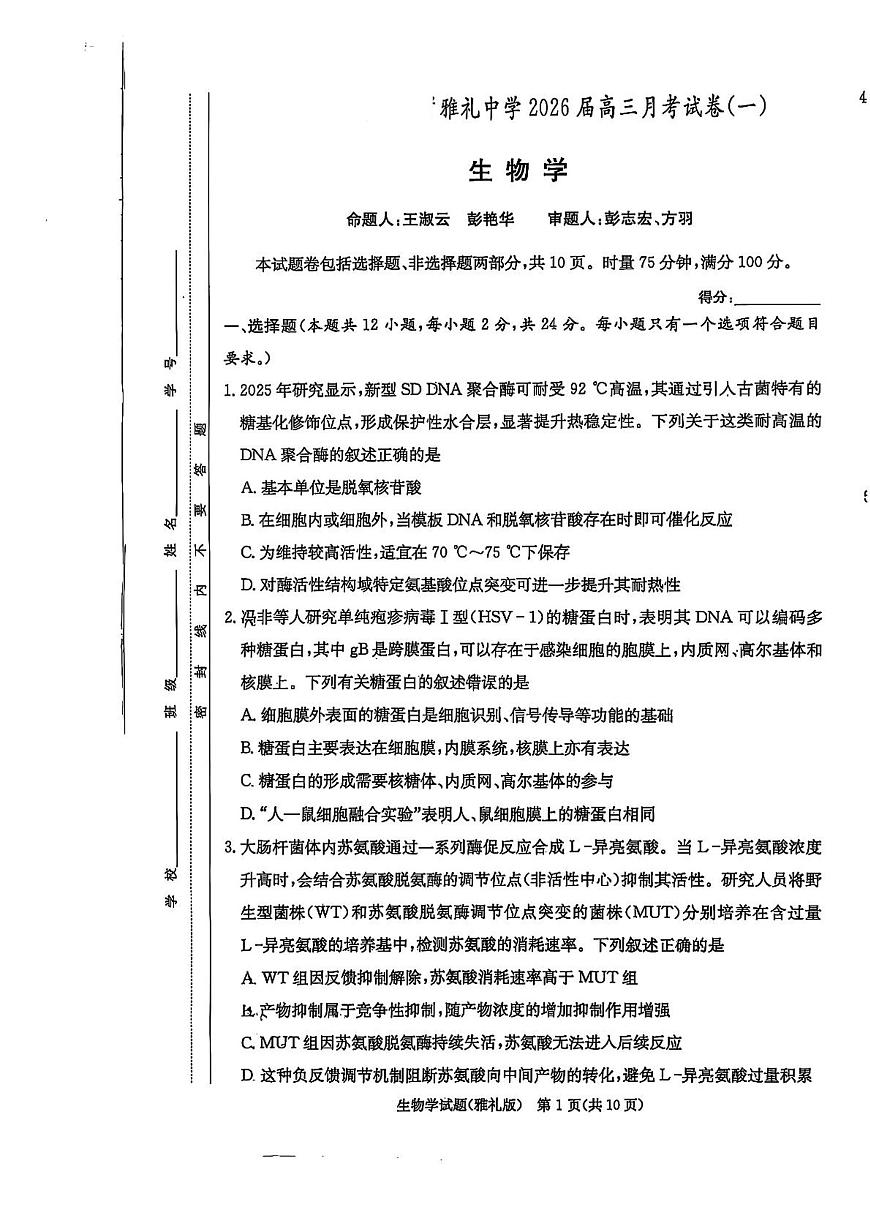 湖南省雅礼中学2026届高三上学期8月月考(一)-生物试题+答案第1页