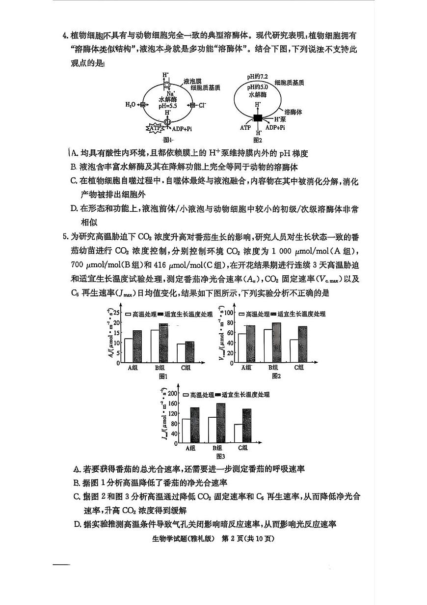 湖南省雅礼中学2026届高三上学期8月月考(一)-生物试题+答案第2页