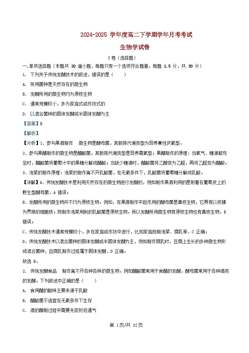 黑龙江省哈尔滨市2024_2025学年高二生物下学期4月月考试卷含解析第1页