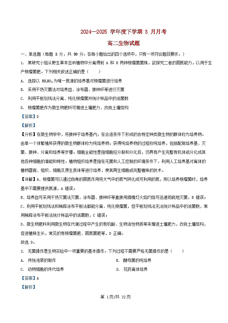 黑龙江省齐齐哈尔市2024_2025学年高二生物下学期3月月考试题含解析第1页