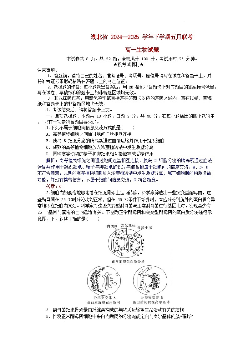 湖北省2024_2025学年高一生物下学期5月月考试卷含解析第1页
