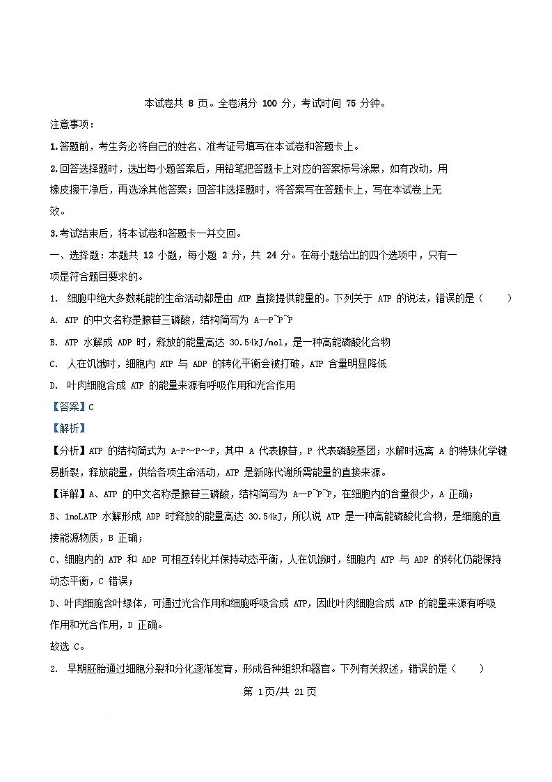 湖南省部分名校2024_2025学年高一生物下学期3月联考试题含解析第1页