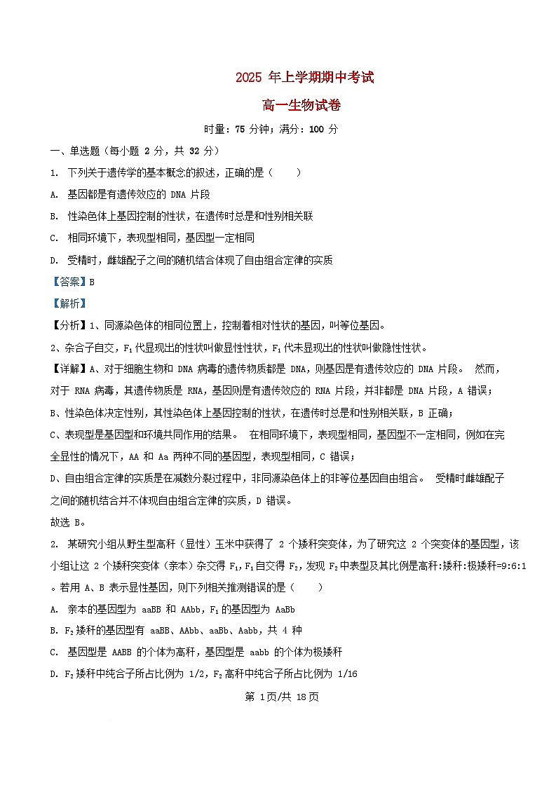 湖南省长沙市2024_2025学年高一生物下学期4月期中测试试卷含解析第1页