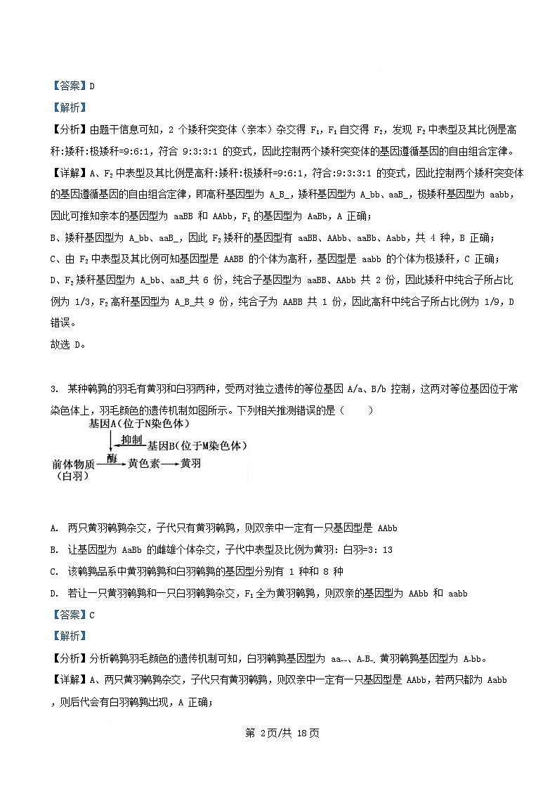 湖南省长沙市2024_2025学年高一生物下学期4月期中测试试卷含解析第2页