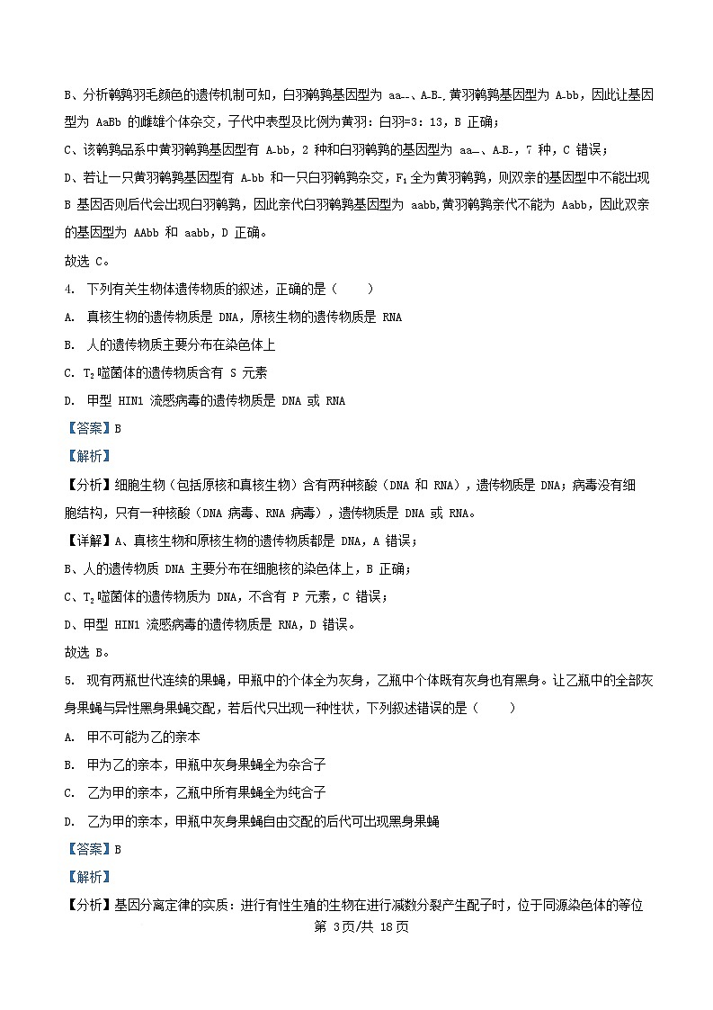 湖南省长沙市2024_2025学年高一生物下学期4月期中测试试卷含解析第3页
