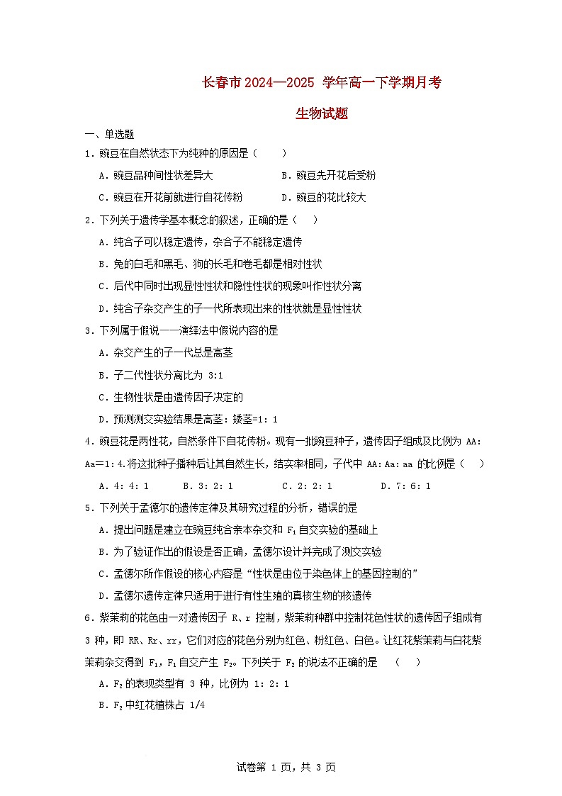 吉林省长春市2024_2025学年高一生物下学期4月月考试题含解析第1页