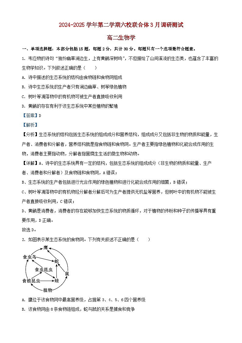 江苏省南京市2024_2025学年高二生物下学期3月联合调研试题含解析第1页