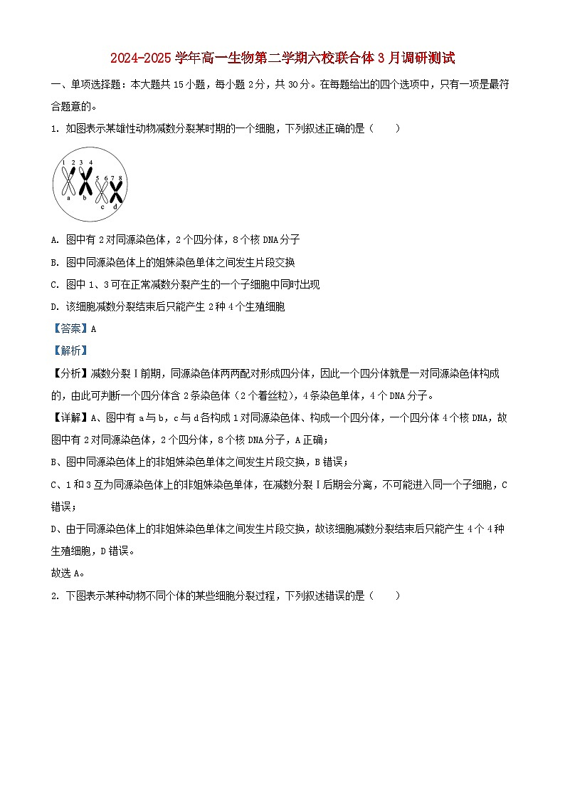 江苏省南京市2024_2025学年高一生物下学期3月月考试卷含解析第1页