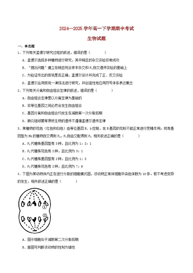 江苏省镇江市丹阳市南通市2024_2025学年高一生物下学期期中测试第1页