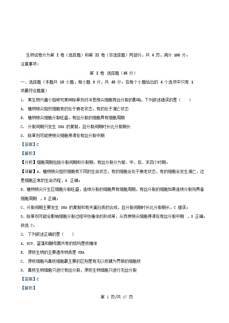 四川省泸州市泸县2024_2025学年高一生物下学期5月月考试题含解析第1页