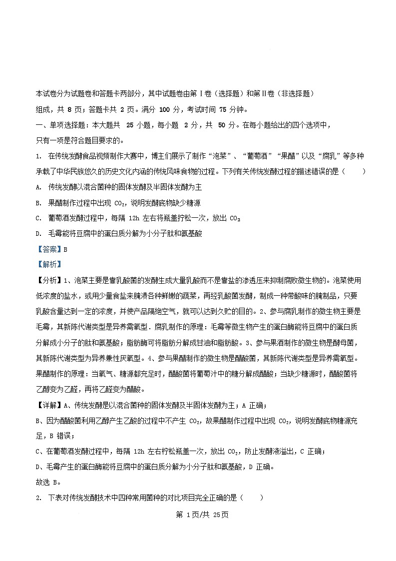 四川省绵阳市涪城区2024_2025学年高二生物下学期期中试题含解析第1页