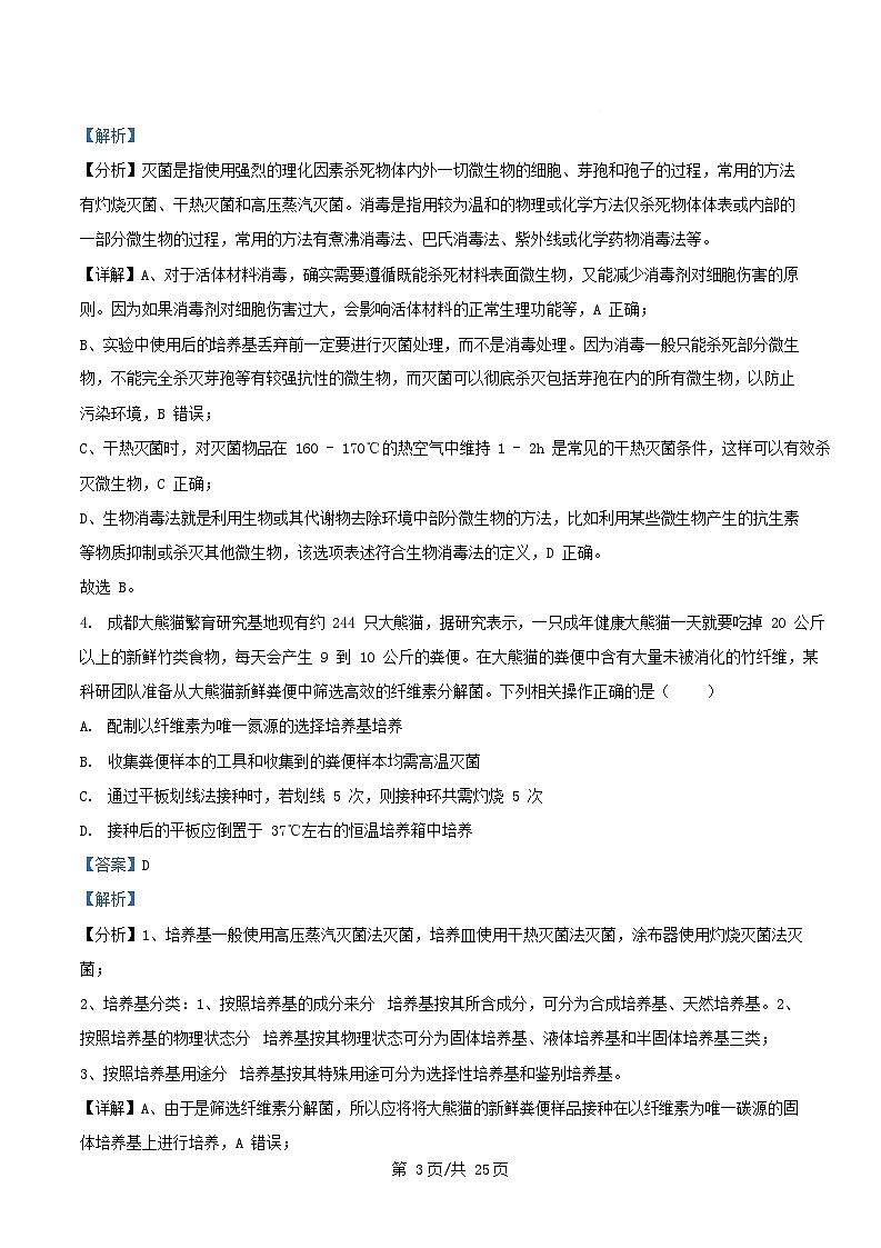 四川省绵阳市涪城区2024_2025学年高二生物下学期期中试题含解析第3页