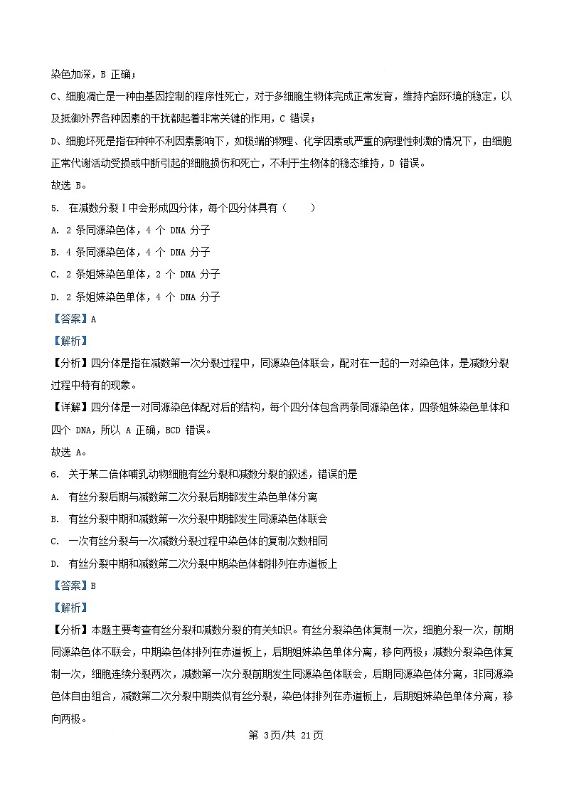 四川省内江市2024_2025学年高一生物下学期期中测试试题含解析第3页