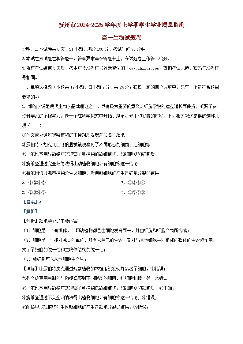 江西省抚州市2024_2025学年高一生物上学期期末考试试卷含解析第1页