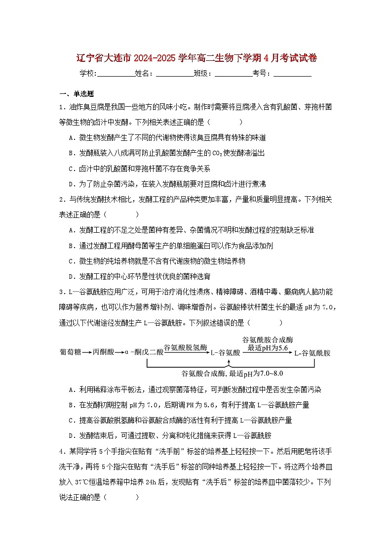 辽宁省大连市2024_2025学年高二生物下学期4月考试第1页