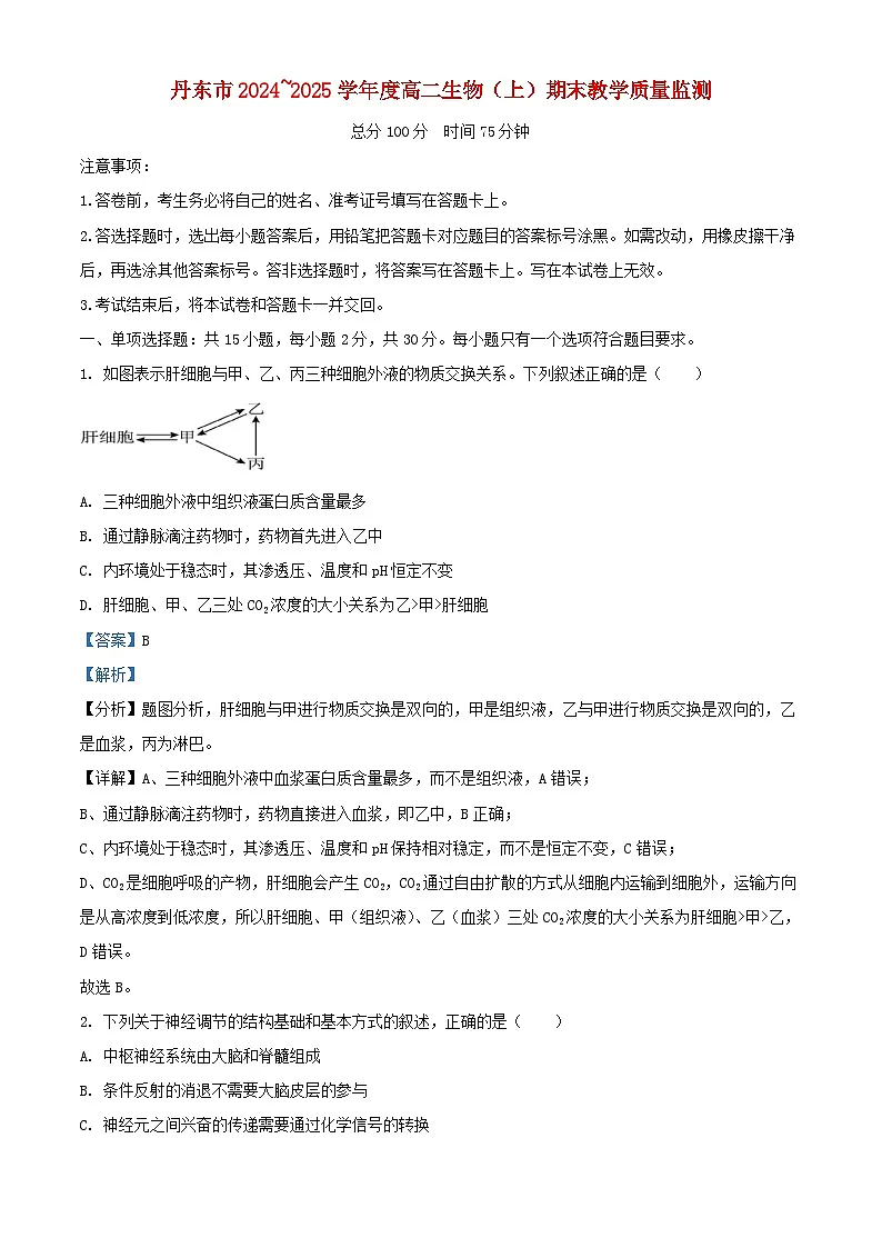 辽宁省丹东市2024_2025学年高二生物上学期期末教学质量调研测试试卷含解析第1页