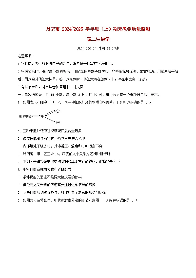 辽宁省丹东市2024_2025学年高二生物上学期期末考试第1页