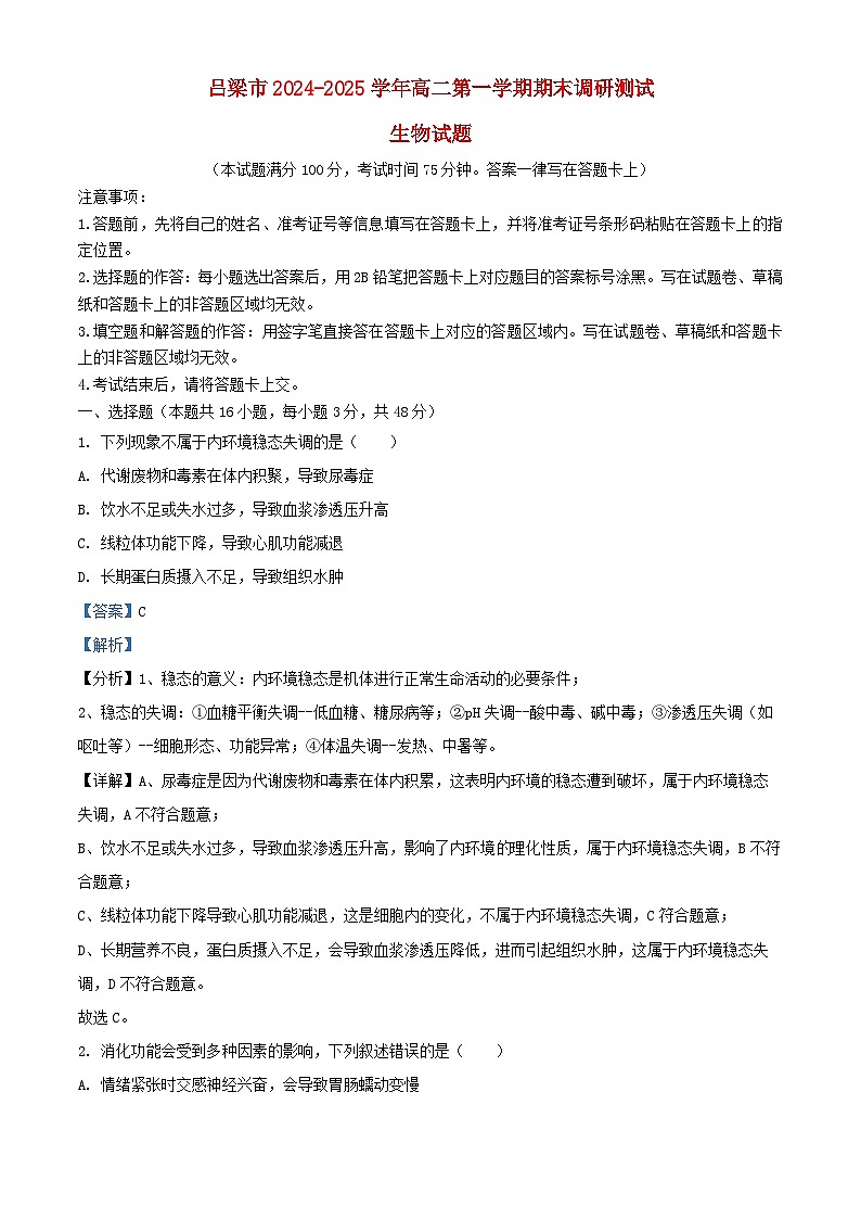 山西省吕梁市2024_2025学年高二生物上学期期末考试试题含解析第1页