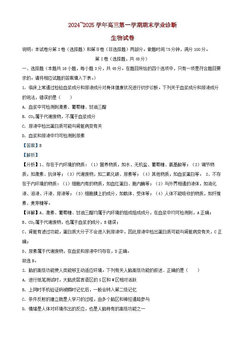 山西省太原市2024_2025学年高三生物上学期期末学业诊断试题含解析第1页