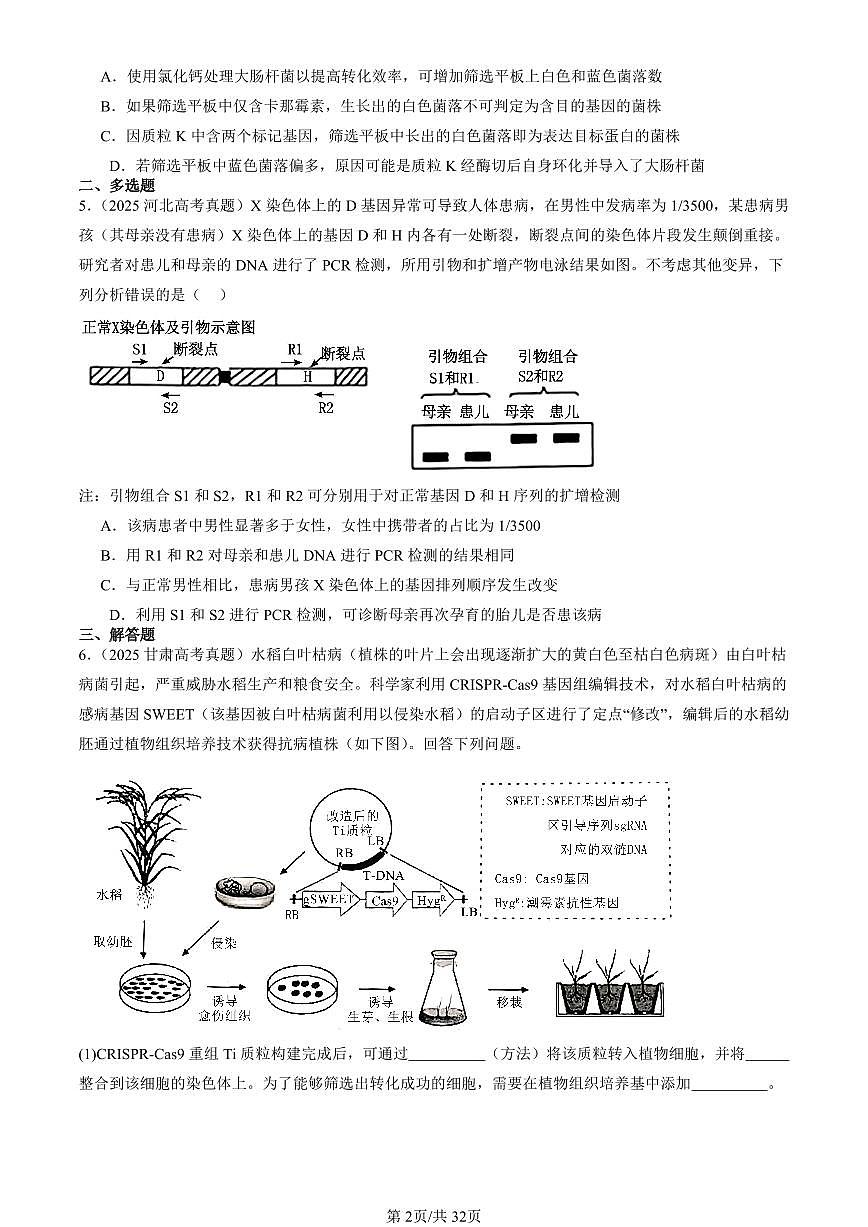 2025全国高考真题生物汇编：基因工程的基本操作程序  有答案解析第2页
