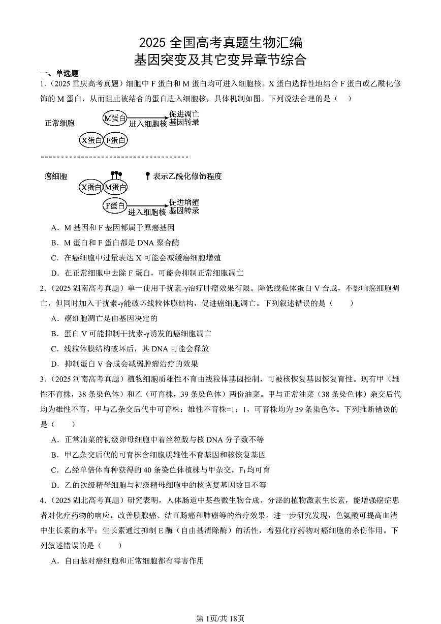 2025全国高考真题生物汇编：基因突变及其它变异章节综合  有答案解析第1页