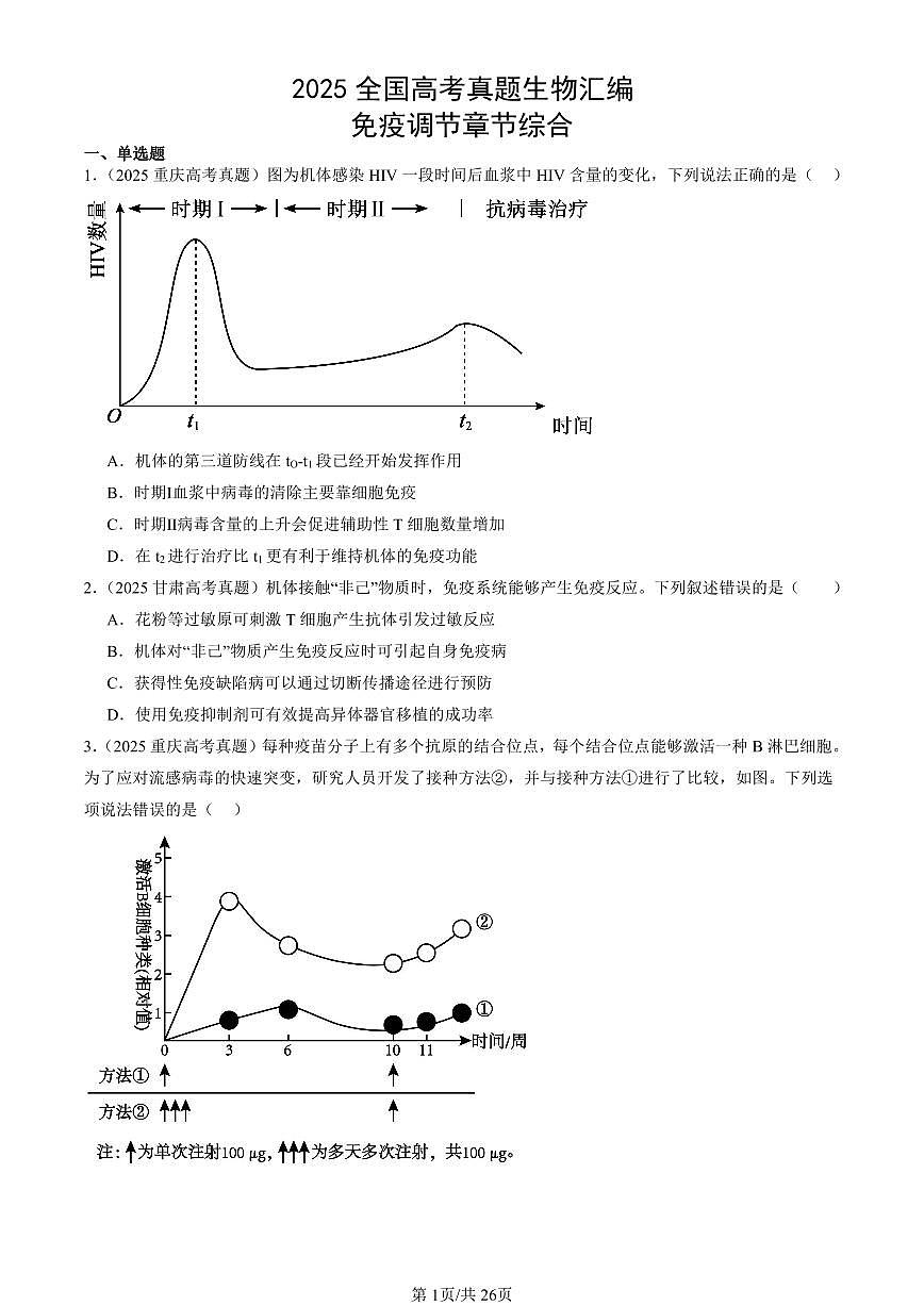 2025全国高考真题生物汇编：免疫调节章节综合 有答案解析第1页