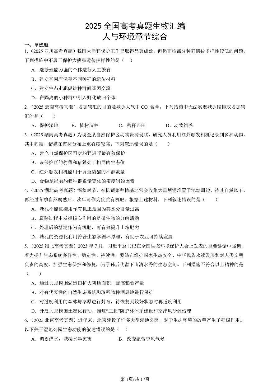 2025全国高考真题生物汇编：人与环境章节综合  有答案解析第1页