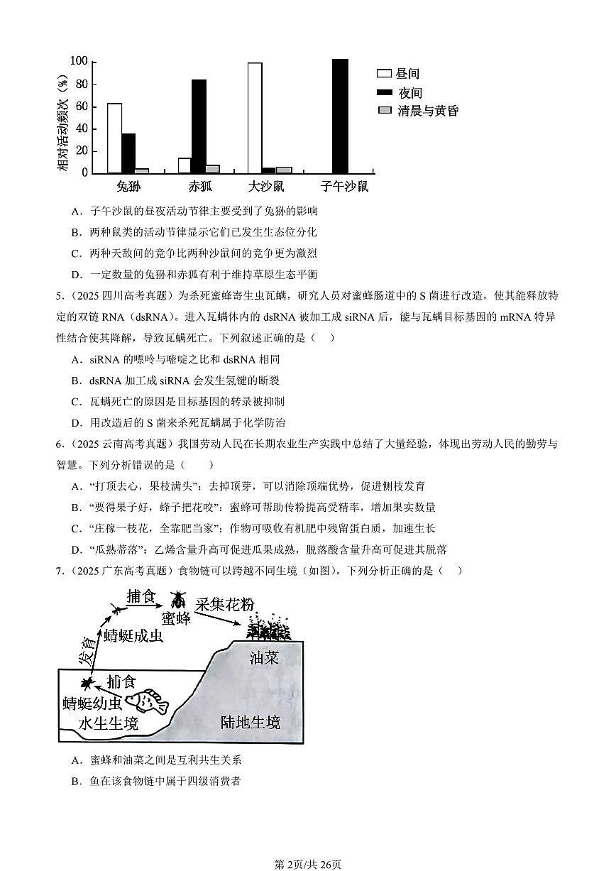 2025全国高考真题生物汇编：生态系统及其稳定性章节综合  有答案解析第2页