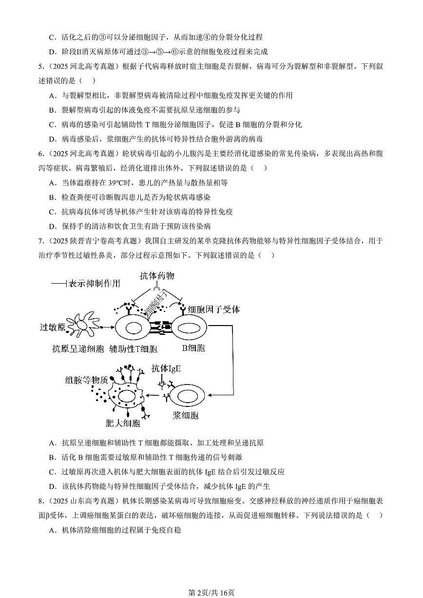 2025全国高考真题生物汇编：特异性免疫  有答案解析第2页